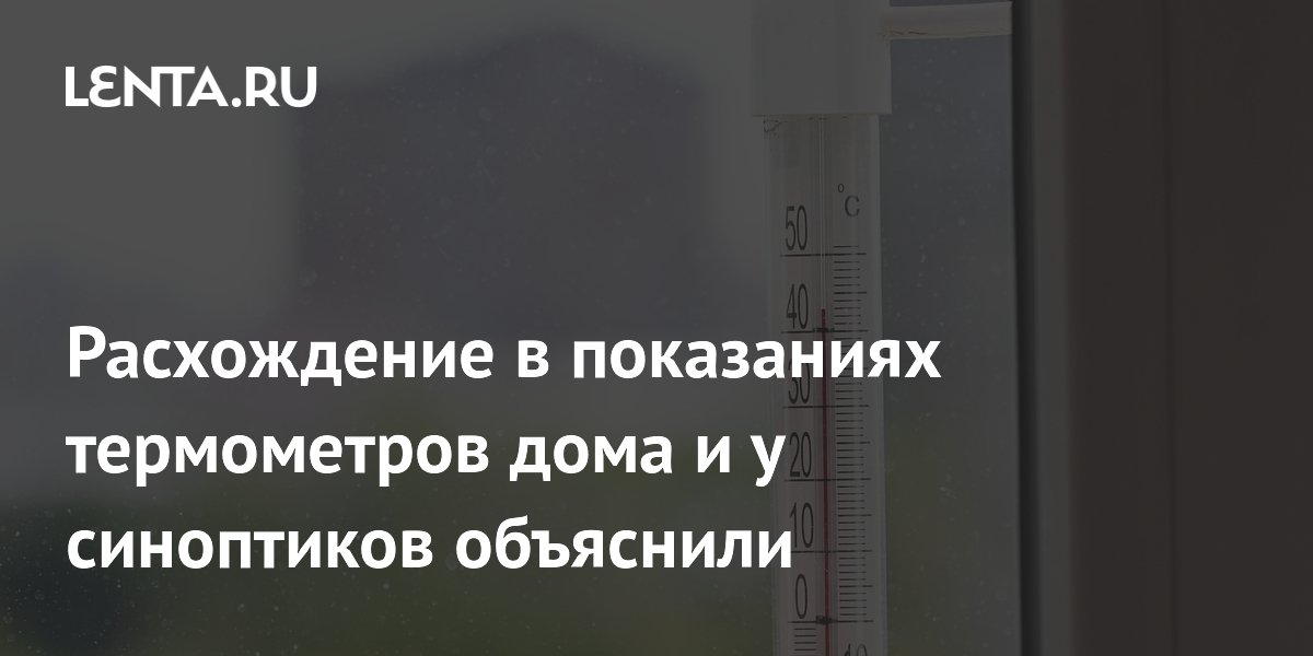 Расхождение в показаниях термометров дома и у синоптиков объяснили