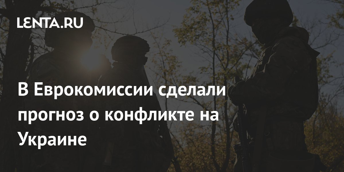 В Еврокомиссии сделали прогноз о конфликте на Украине