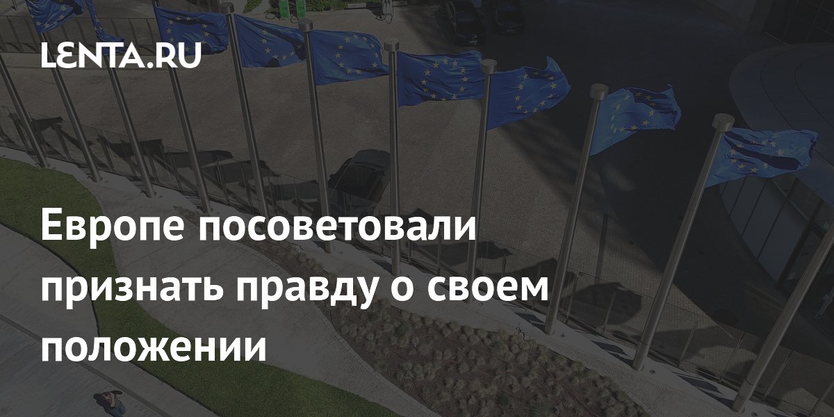 Европе посоветовали признать правду о своем положении
