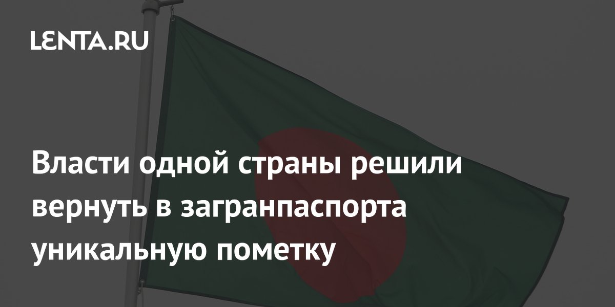 Власти одной страны решили вернуть в загранпаспорта уникальную пометку