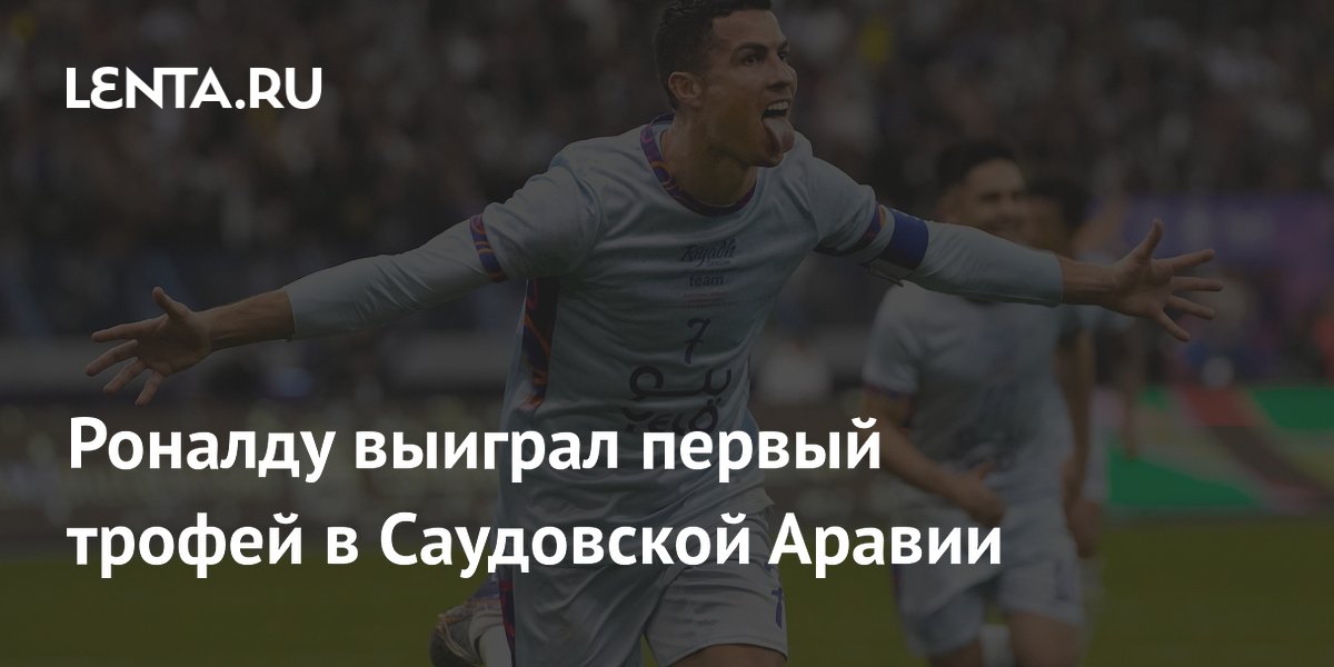 Роналду выиграл первый трофей в Саудовской Аравии