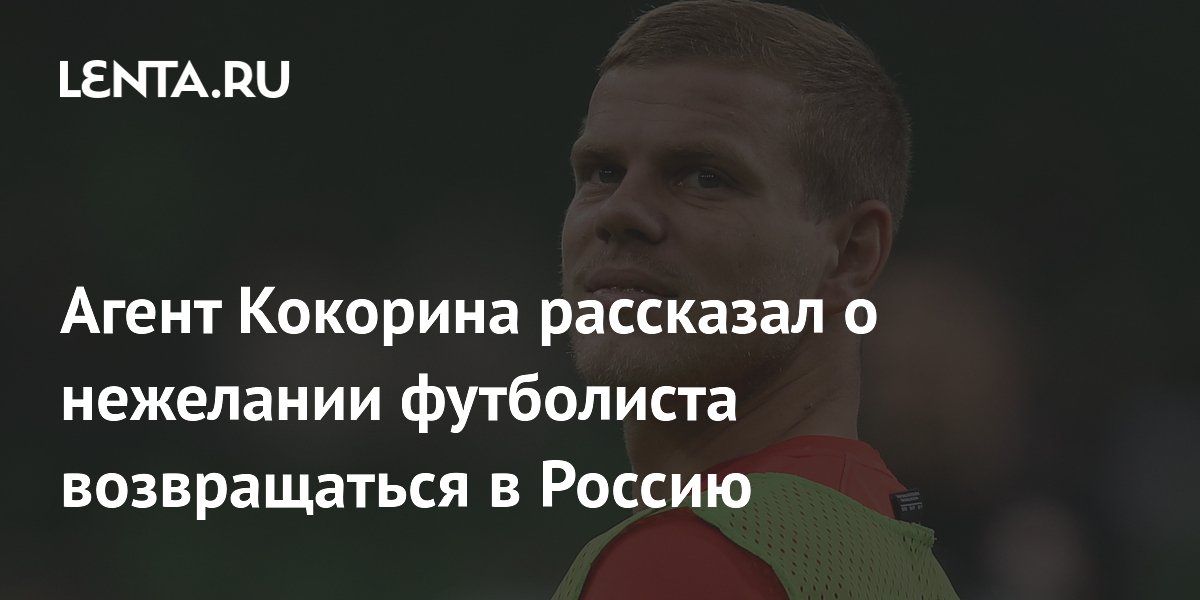 Агент Кокорина рассказал о нежелании футболиста возвращаться в Россию