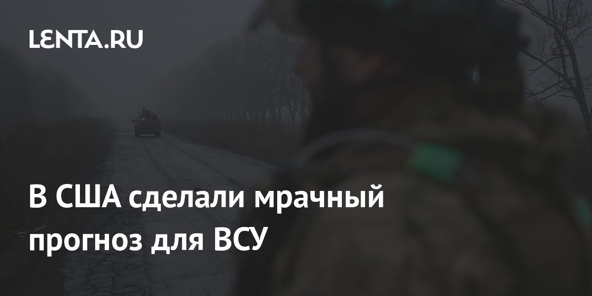 В США сделали мрачный прогноз для ВСУ