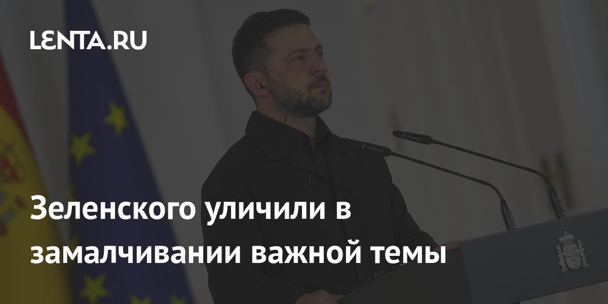 Зеленского уличили в замалчивании важной темы