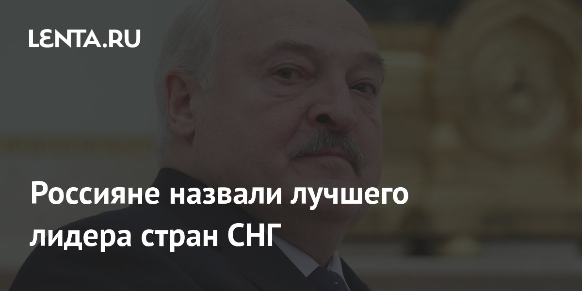 Россияне назвали лучшего лидера стран СНГ