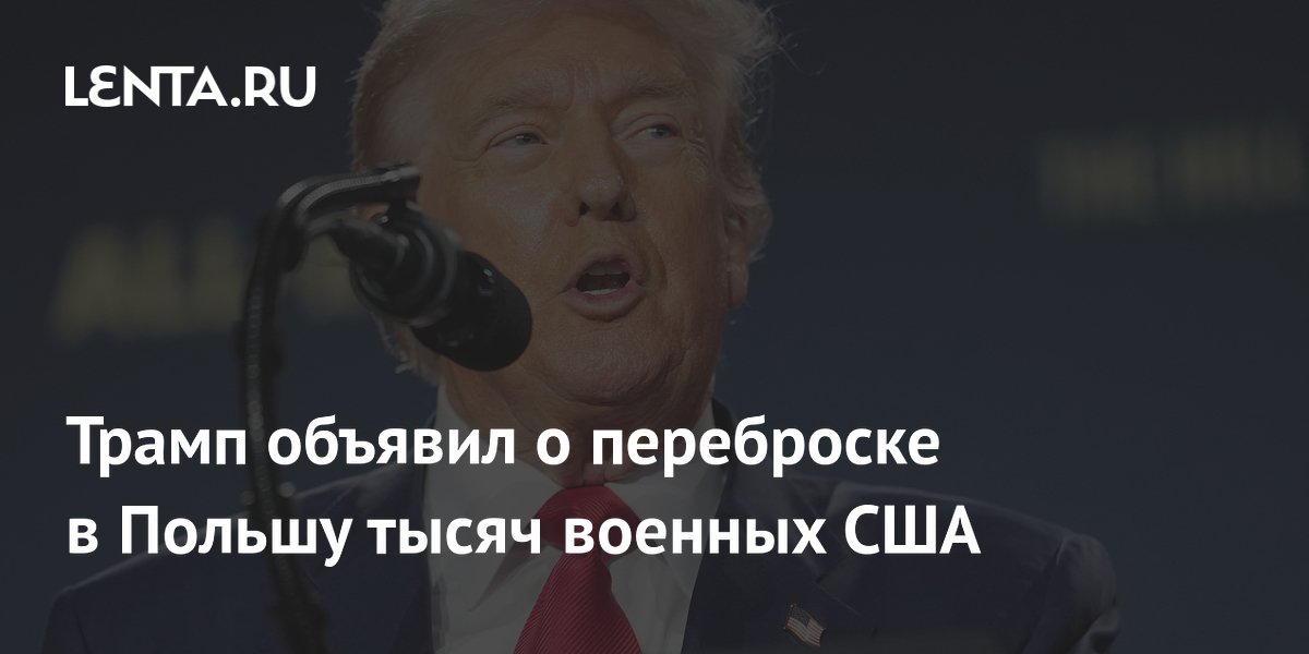 Трамп объявил о переброске в Польшу тысяч военных США