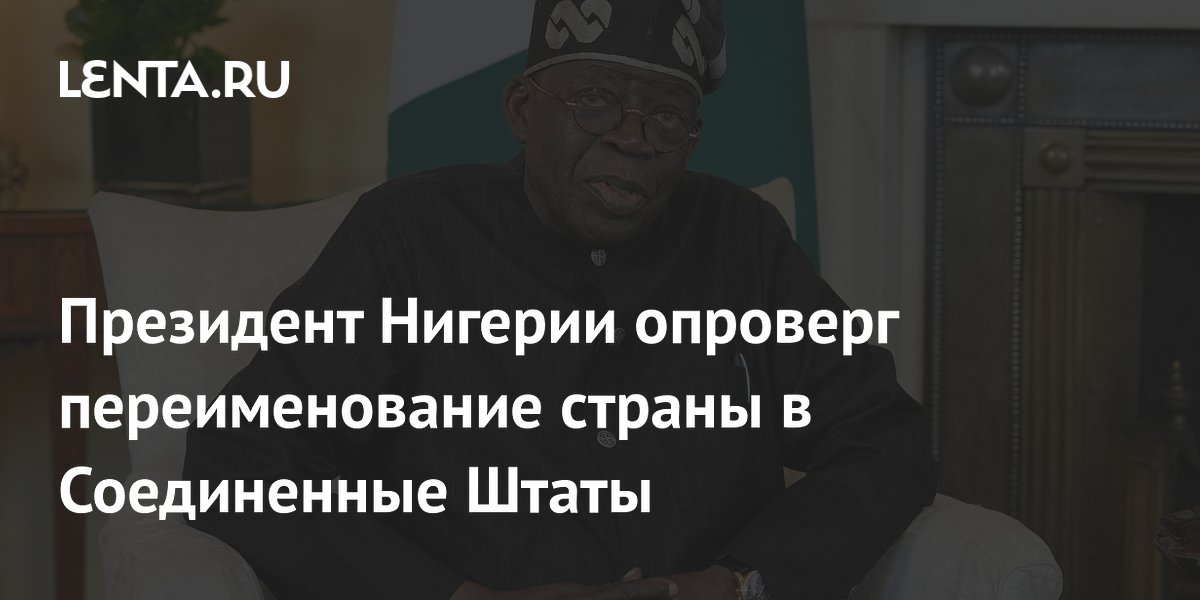 Президент Нигерии опроверг переименование страны в Соединенные Штаты