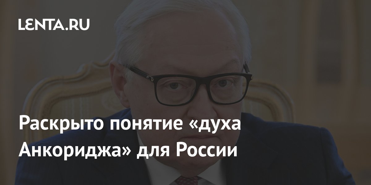 Раскрыто понятие «духа Анкориджа» для России
