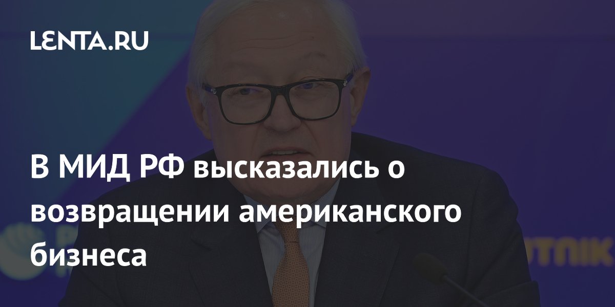 В МИД РФ высказались о возвращении американского бизнеса