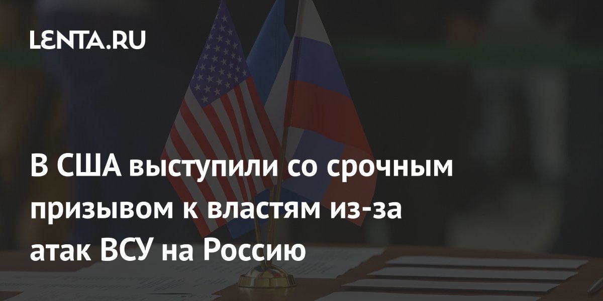 В США выступили со срочным призывом к властям из-за атак ВСУ на Россию