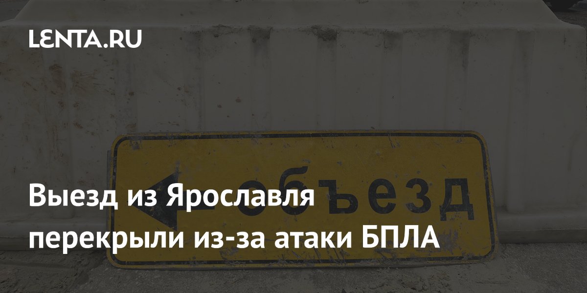 Выезд из Ярославля перекрыли из-за атаки БПЛА