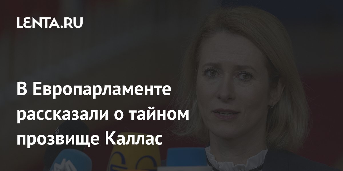 В Европарламенте рассказали о тайном прозвище Каллас