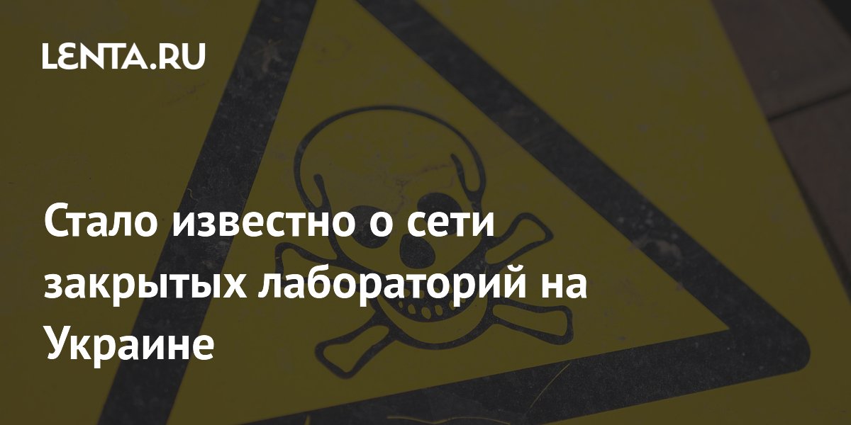 Стало известно о сети закрытых лабораторий на Украине