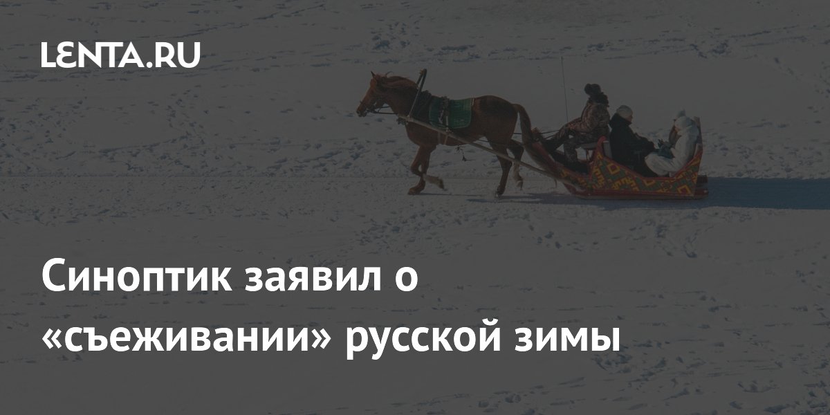 Синоптик заявил о «съеживании» русской зимы