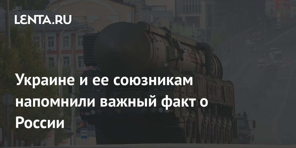 Украине и ее союзникам напомнили важный факт о России