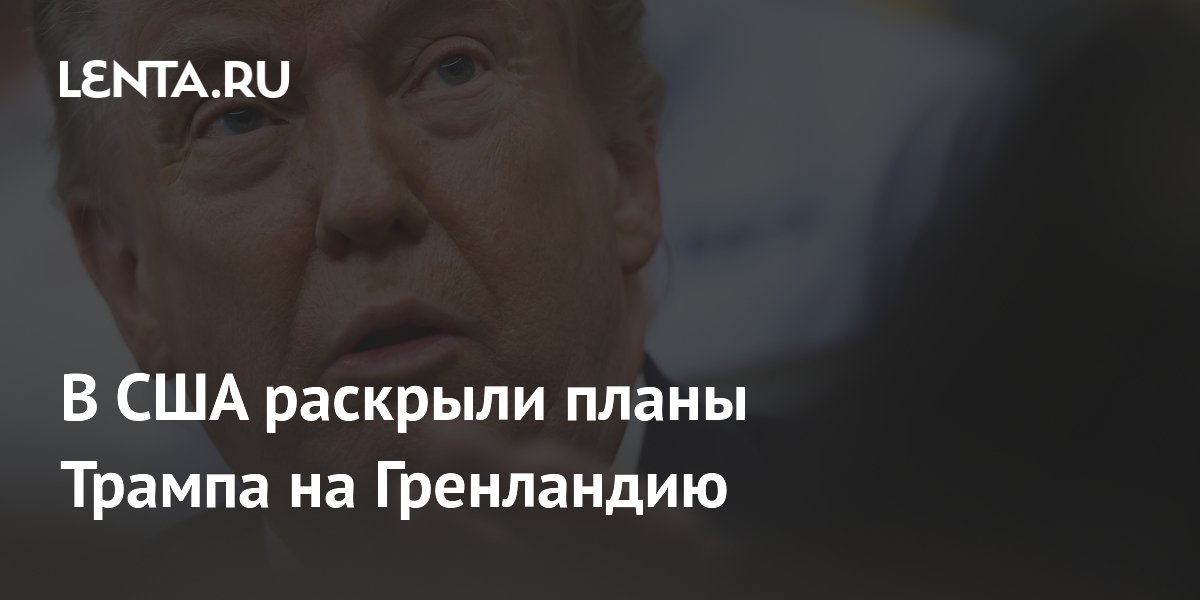 В США раскрыли планы Трампа на Гренландию
