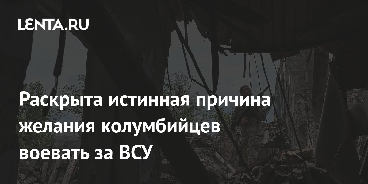 Раскрыта истинная причина желания колумбийцев воевать за ВСУ
