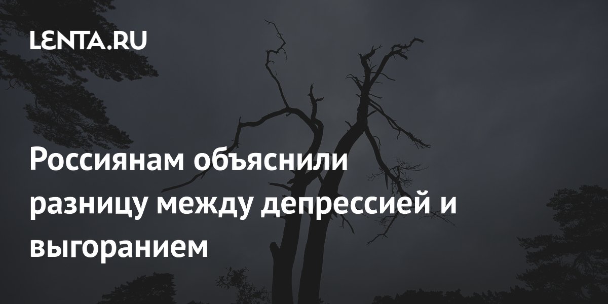 Россиянам объяснили разницу между депрессией и выгоранием