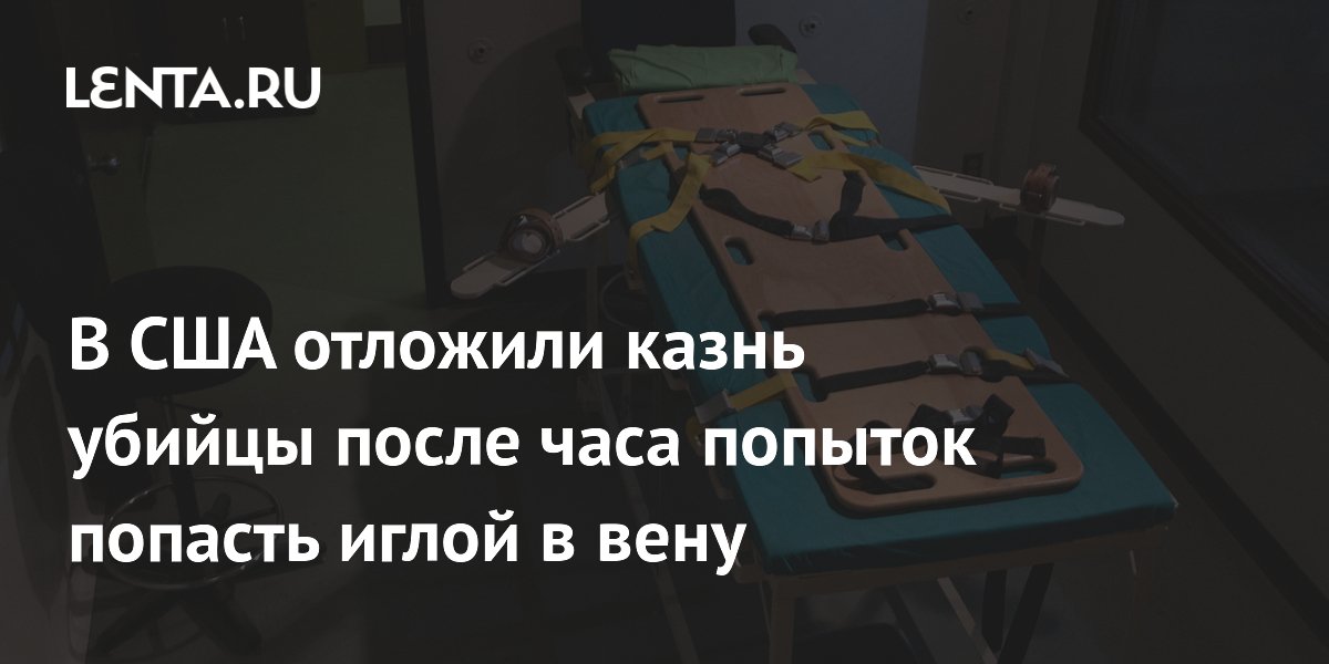 В США отложили казнь убийцы после часа попыток попасть иглой в вену