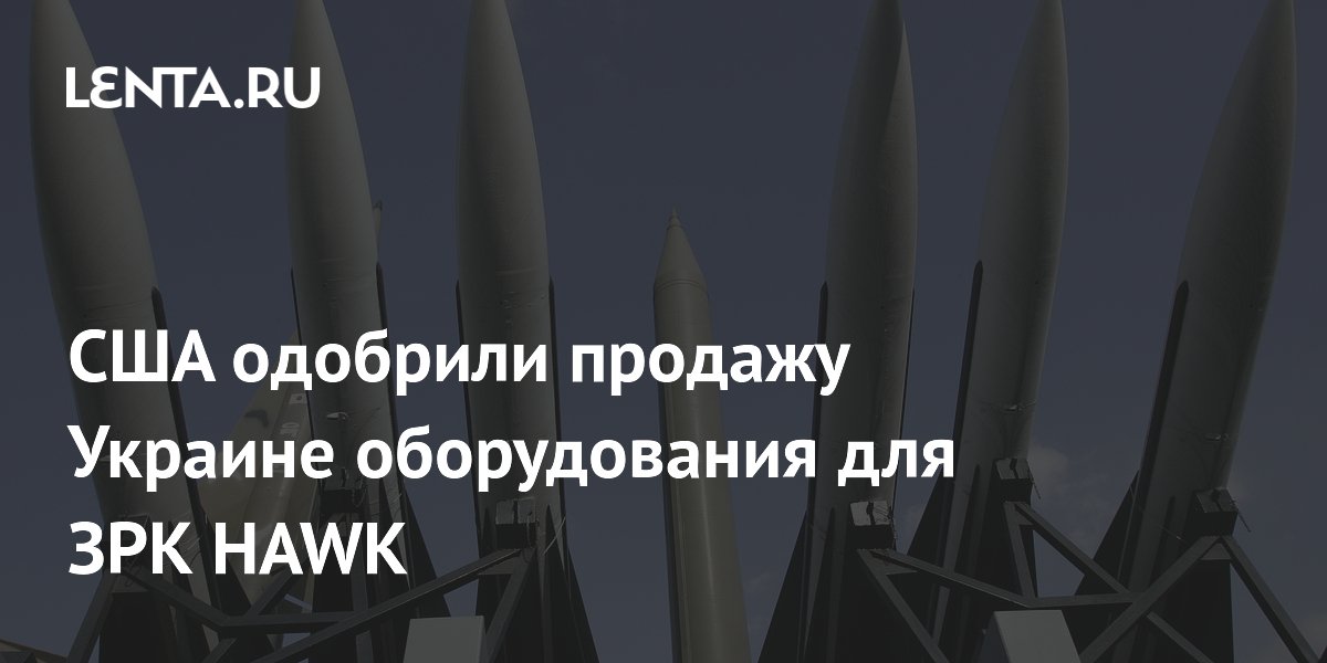 США одобрили продажу Украине оборудования для ЗРК HAWK