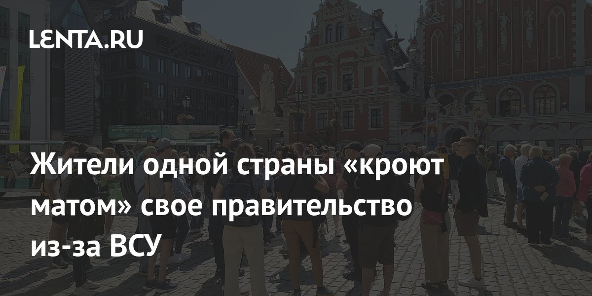 Жители одной страны «кроют матом» свое правительство из-за ВСУ