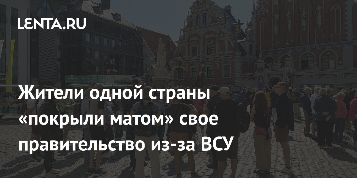Жители одной страны «покрыли матом» свое правительство из-за ВСУ