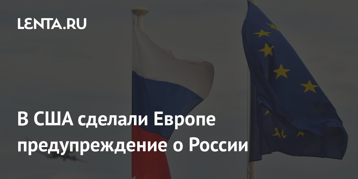 В США сделали Европе предупреждение о России