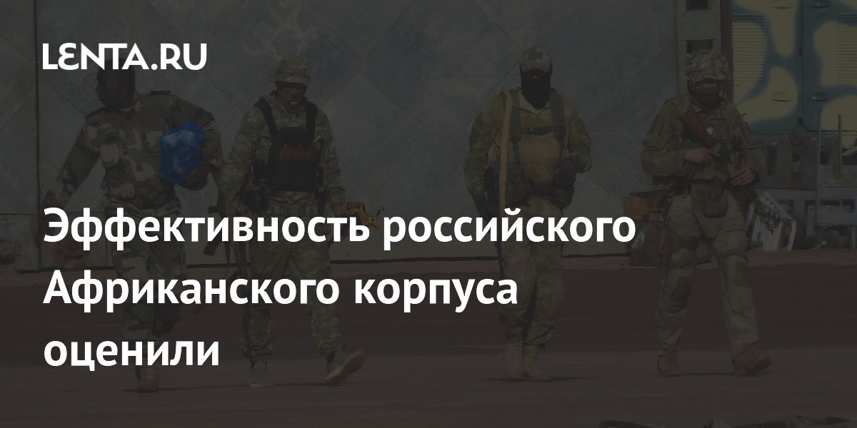 Эффективность российского Африканского корпуса оценили