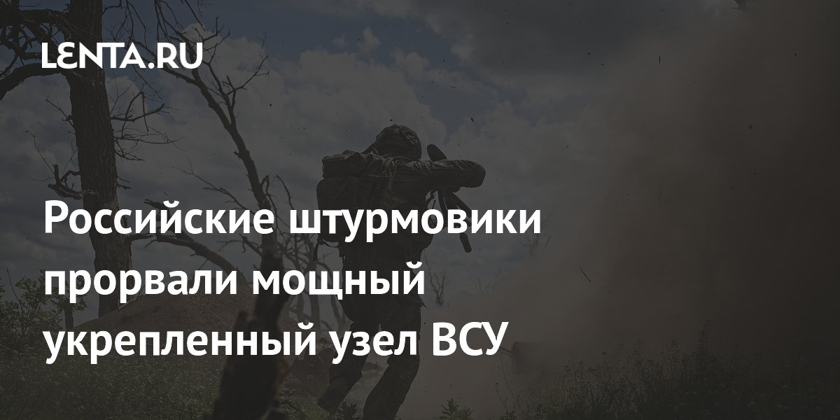 Российские штурмовики прорвали мощный укрепленный узел ВСУ: Украина ...