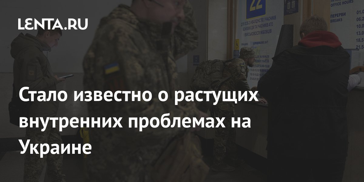 Стало известно о растущих внутренних проблемах на Украине