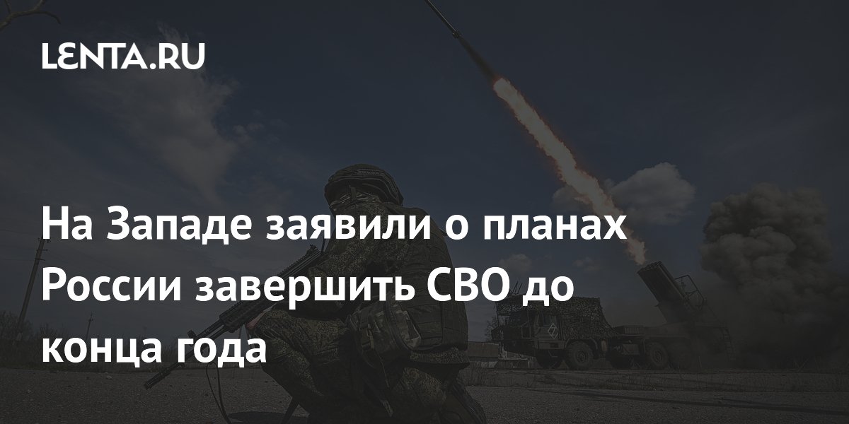 На Западе заявили о планах России завершить СВО до конца года