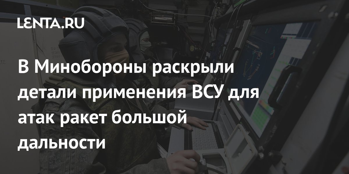 В Минобороны раскрыли детали применения ВСУ для атак ракет большой ...