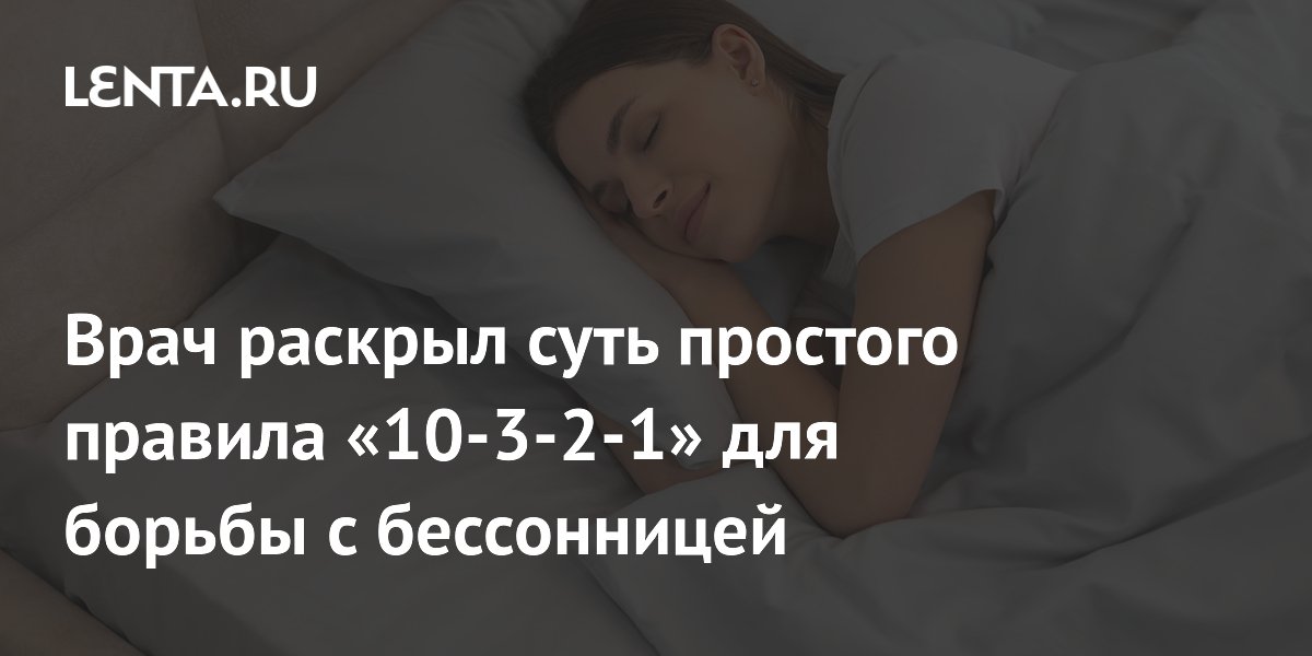Врач раскрыл суть простого правила «10-3-2-1» для борьбы с бессонницей