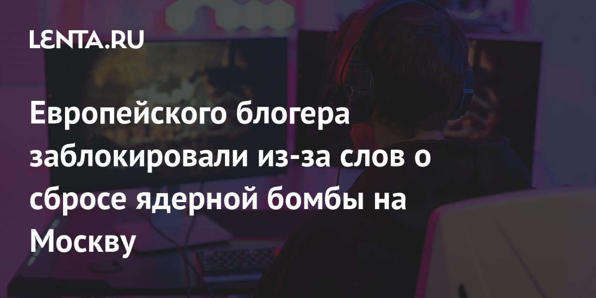 Европейского блогера заблокировали из-за слов о сбросе ядерной бомбы на ...