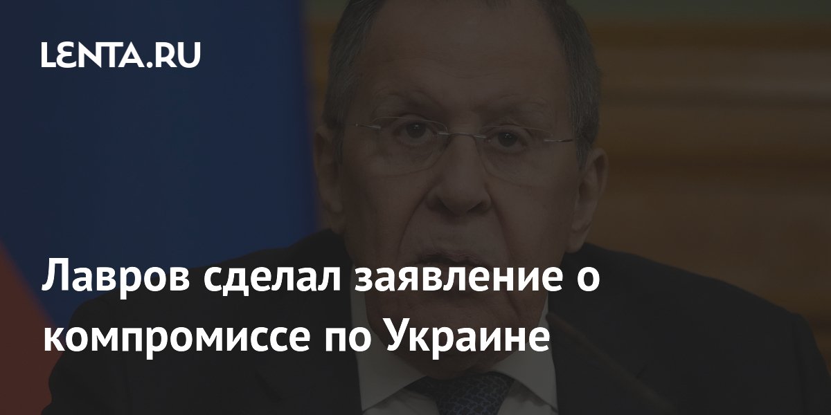 Лавров сделал заявление о компромиссе по Украине: Украина: Бывший СССР ...
