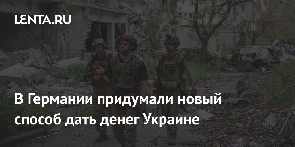 В Германии придумали новый способ дать денег Украине: Политика: Мир ...