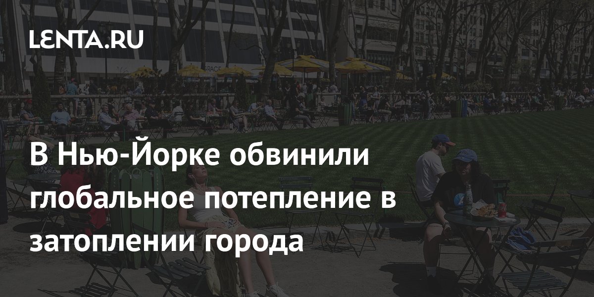 В Нью-Йорке обвинили глобальное потепление в затоплении города: Климат ...
