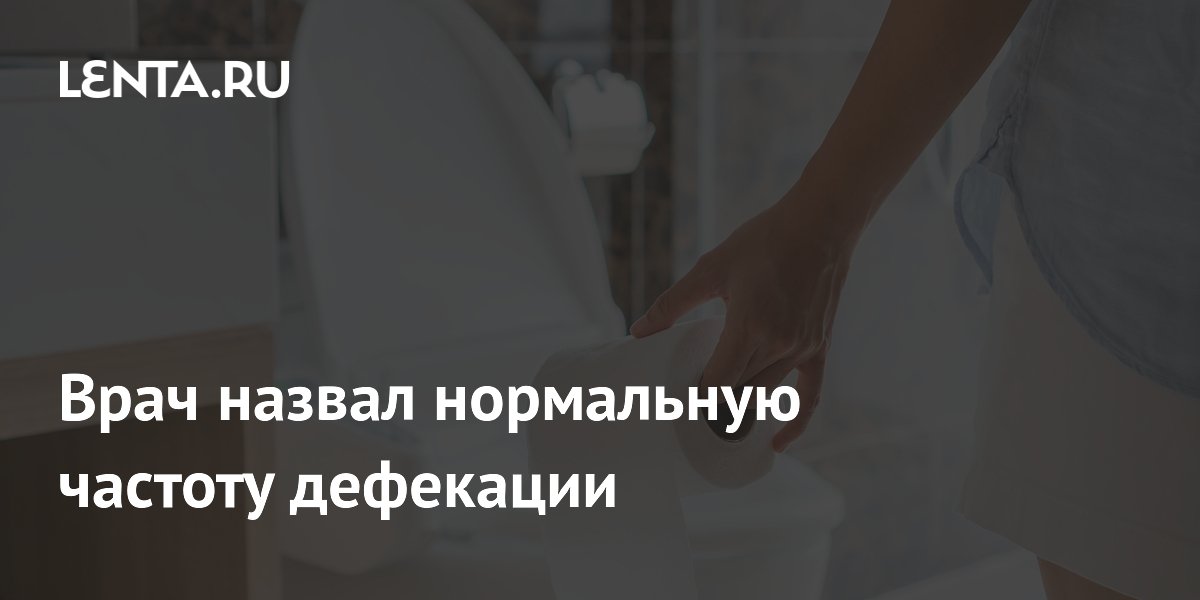 Врач назвал нормальную частоту дефекации