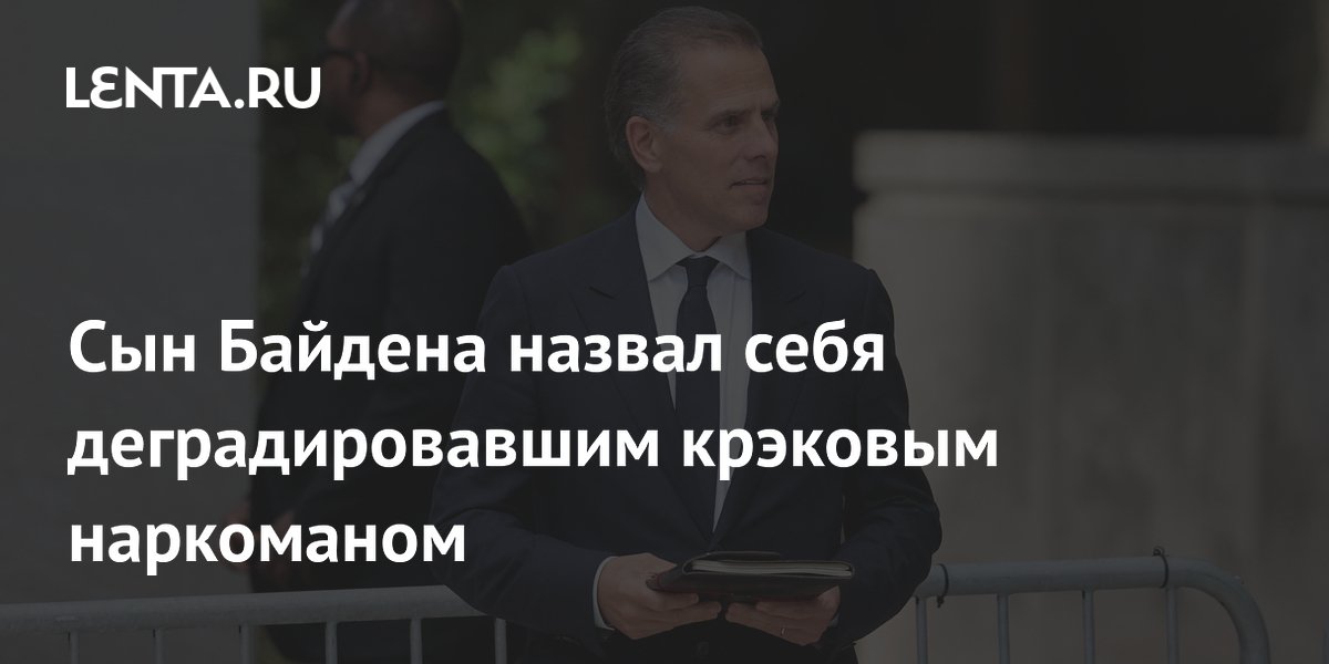 Сын Байдена назвал себя деградировавшим крэковым наркоманом