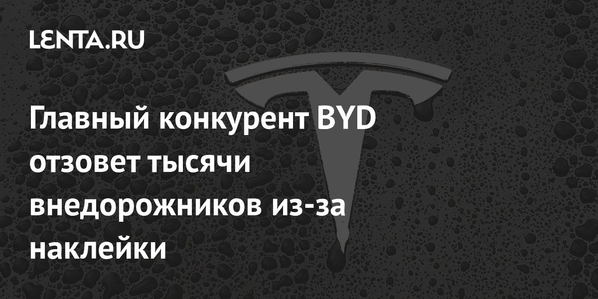 Главный конкурент BYD отзовет тысячи внедорожников из-за наклейки ...