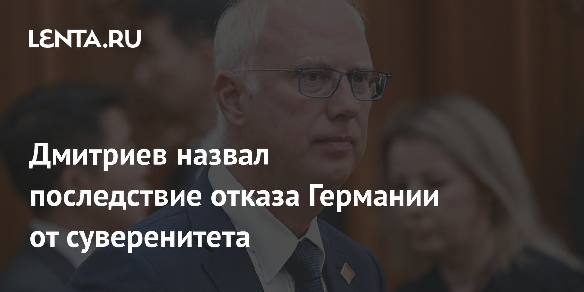 Дмитриев назвал последствие отказа Германии от суверенитета