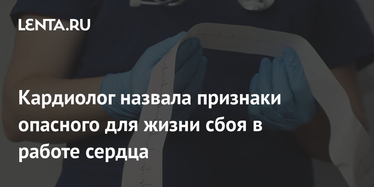 Кардиолог назвала признаки опасного для жизни сбоя в работе сердца
