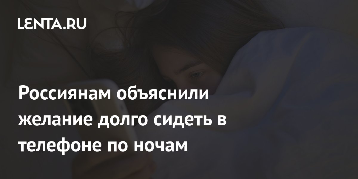 Россиянам объяснили желание долго сидеть в телефоне по ночам