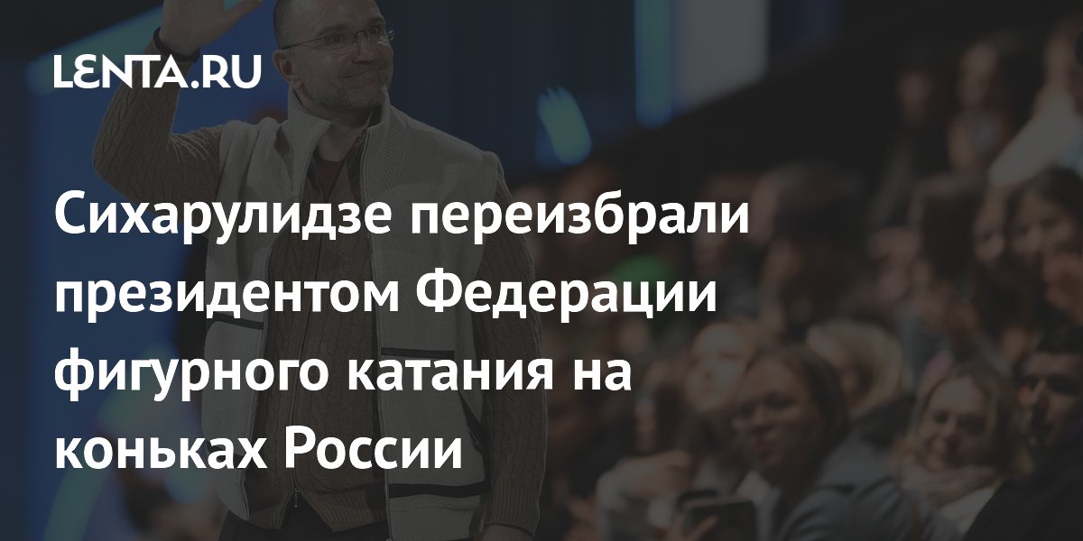 Сихарулидзе переизбрали президентом Федерации фигурного катания на ...