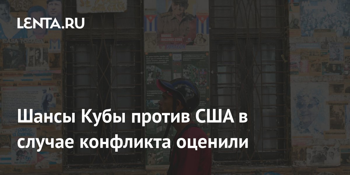 Шансы Кубы против США в случае конфликта оценили