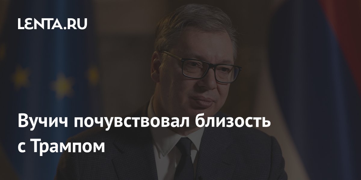 Вучич почувствовал близость с Трампом