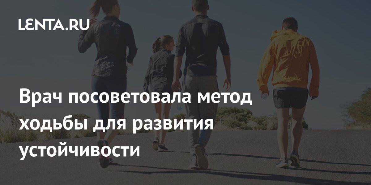 Врач посоветовала метод ходьбы для развития устойчивости