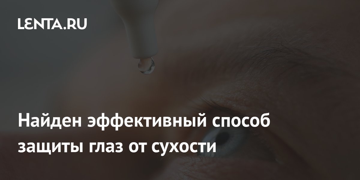 Найден эффективный способ защиты глаз от сухости