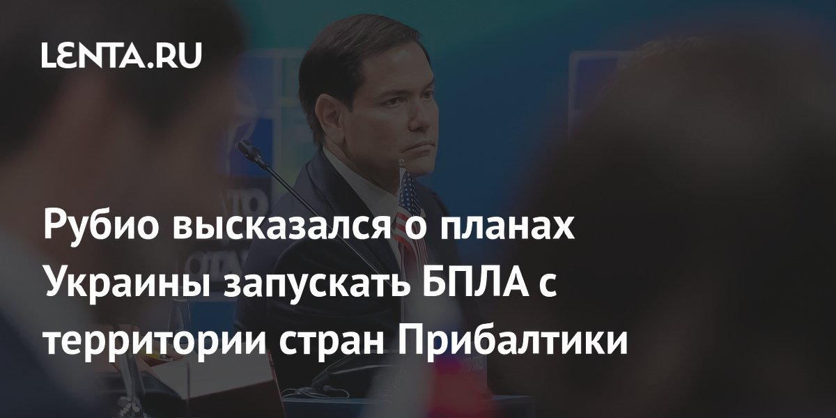 Рубио высказался о планах Украины запускать БПЛА с территории стран Прибалтики