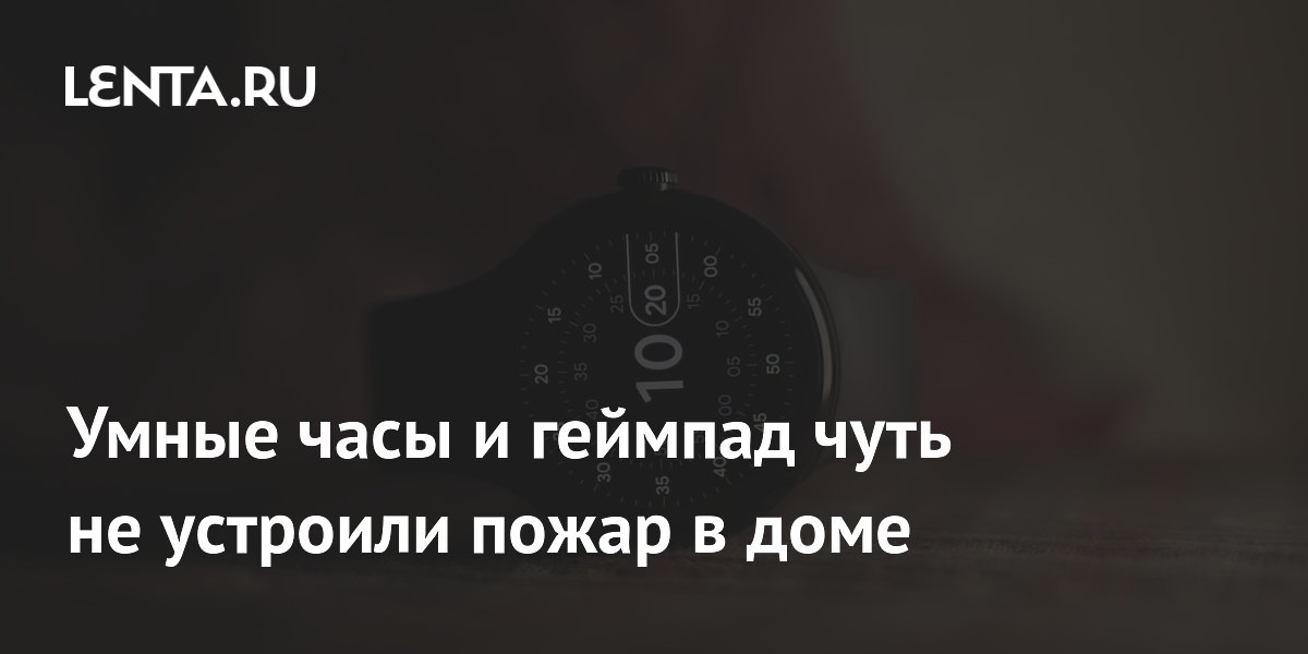 Умные часы и геймпад чуть не устроили пожар в доме